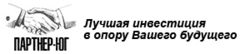 Ооо тд партнер. Партнер Юг. Партнер Юг Краснодар. ООО партнер логотип. ООО Юг партнер Волгоград.