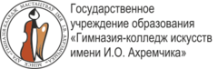 Колледж искусств имени. Гимназия-колледж искусств им. и. о. Ахремчика. Проходной бал колледж Ахремчика.