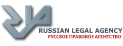 Russian legal. Русское агентство. Юридическое агентство legal Agency СПБ вакансии.