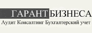 Бухгалтерская фирма 1 1. Бизнес Гарант. Аудит Гарант. ООО аудит-Гарант. ООО аудит бизнеса.