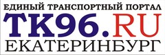 Транспортный портал. Дана 96 Екатеринбург.