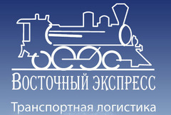 Транспортная компания экспресс. Восточный экспресс компания. Логотип фирмы Восточный экспресс. ТК Восточный экспресс. Восточный экспресс Магадан транспортная компания.