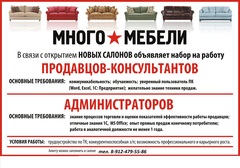 Много мебели сотрудники. Продавец много мебели. Вакансия много мебели. Требуется продавец много мебели. Объявление о вакансиях магазина мебели.