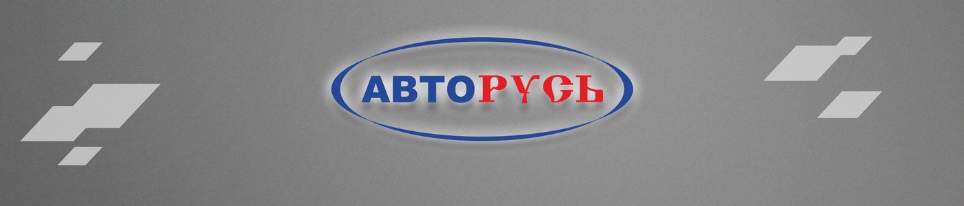 B2b autorus. Авторусь эмблема. Авторусь Ритейл. Авторусь запчасти логотип. Группа компаний Авторусь.